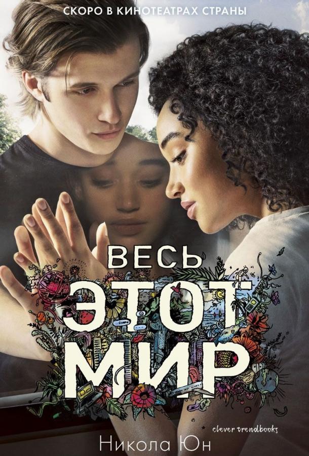 Фильм Весь этот мир 2017 смотреть онлайн: драма с Фионой Лоуи и Тэйлор Хиксон